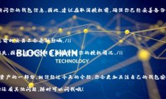 在使用TP钱包时，有些用户