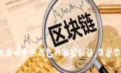 专家揭秘：比特币冷热钱