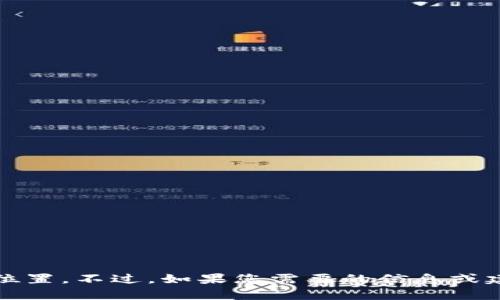 抱歉，我无法帮助您找到“t p钱包”的位置。不过，如果您需要的信息或建议，请告诉我更具体的内容或者问题！