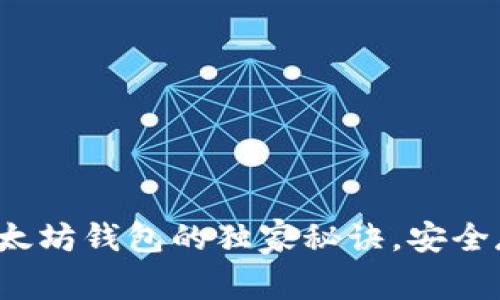 专家揭秘：创建以太坊钱包的独家秘诀，安全存储你的数字资产