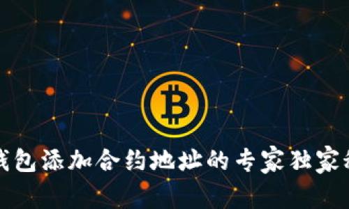 TP钱包添加合约地址的专家独家秘诀