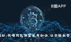 专家揭秘：钱呗钱包独家