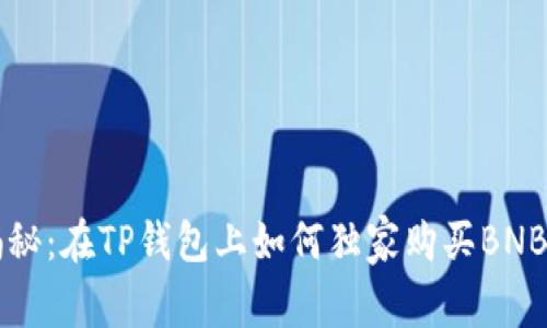 专家揭秘：在TP钱包上如何独家购买BNB的秘诀
