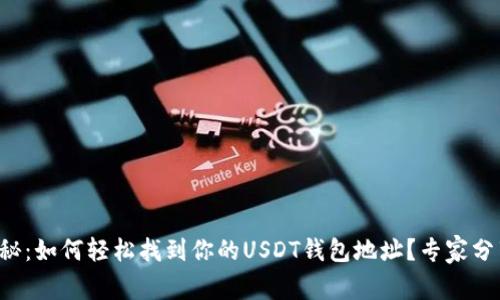 独家揭秘：如何轻松找到你的USDT钱包地址？专家分享秘诀！