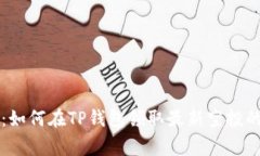 专家揭秘：如何在TP钱包领