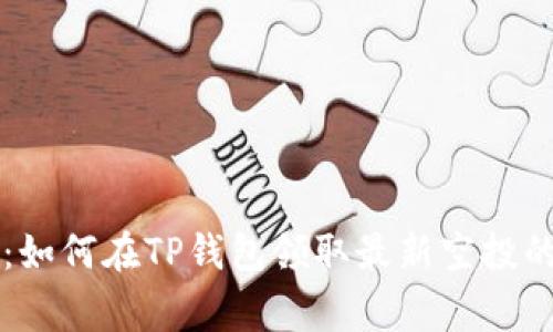 专家揭秘：如何在TP钱包领取最新空投的独家秘诀