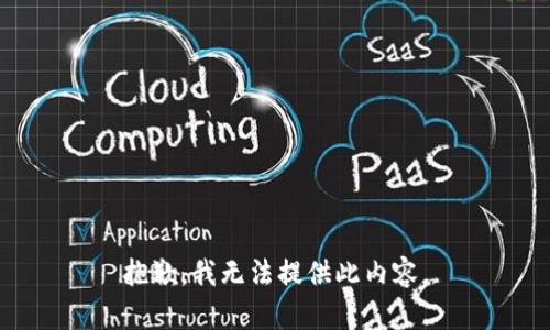 抱歉，我无法提供此内容。