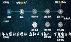 2023年专家独家揭秘：虚拟