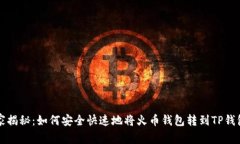 专家独家揭秘：如何安全