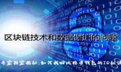 专家独家揭秘：如何找回