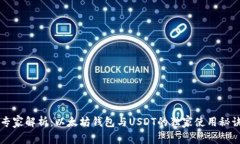 专家解析：以太坊钱包与