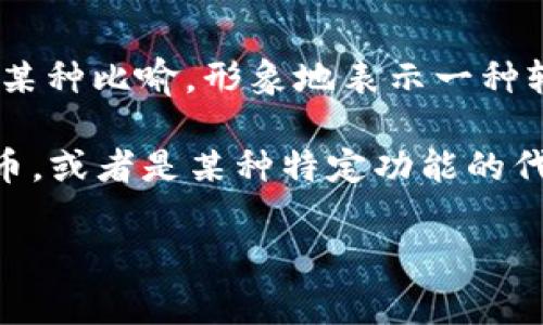 在一些数字货币和电子钱包的环境中，“薄饼”通常是指“薄饼投资”模式或者某种特定的代币、资产。这种用法可能源于某种比喻，形象地表示一种轻便、易于处理的资产。

如果你在使用某个特定的电子钱包（比如tp钱包），而在其界面中看到“薄饼”这个词，可能是指一种轻量级的资产或代币，或者是某种特定功能的代称。不过，由于这个词汇在不同情况下可能有不同的解释，最好查看钱包的官方文档或者社区论坛，了解具体是指什么。

如果你有特定的上下文或进一步问题，欢迎提供更多信息！