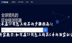 c币在TP钱包上购买的步骤