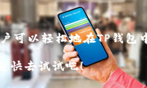 关于TP钱包能否进行交易和变现的问题，答案是肯定的。TP钱包不仅是一个安全的加密货币存储工具，它还支持多种功能，包括交易和变现。下面我们来详细探讨一下TP钱包的交易与变现相关内容，以及如何更好地利用这一工具。

什么是TP钱包？

TP钱包是一个多链数字资产钱包，支持多种区块链和代币，包括了以太坊、币安链等各大公链上的资产。用户可以通过TP钱包安全地存储、管理和转移他们的数字资产。

说实话，现在加密货币已经不仅仅是一个投资工具，更是很多人日常交易的一部分。TP钱包提供了一个用户友好的界面，使得新手和老手都能轻松上手，无论是存储、接收、还是交易。

TP钱包的交易功能

在TP钱包中，用户可以直接进行各种加密货币的交易。比如说，如果你持有一些以太坊，想换成比特币，其操作非常简单。只需要在钱包内找到交易功能，选择你要兑换的币种，然后输入数量，确认交易就可以了。

如果你是新用户，可能初次使用时会有些忐忑，但其实这个过程相对简单。TP钱包内置的交易平台通常具有相对较低的手续费，这对很多频繁交易的用户来说是一个优点。说真的，交易的流畅度和安全性都很重要，而TP钱包在这方面是做得相当不错的。

如何使用TP钱包进行变现

变现，简单来说就是将你的数字资产转化为法币，像人民币、美元等。TP钱包支持多种变现方式，一般来说，流程如下：

ol
    li首先，你需要在TP钱包中将你的加密货币转移到一个支持法币提现的平台上。有些交易所允许直接提现，而其他一些则需要你先将币兑换成稳定币（比如USDT）再提现。/li
    li在选择交易所时，一定要注意交易所的信誉度。有些小平台可能存在风险，所以最好选择知名大平台，用户评价高的平台。/li
    li创建一个账户，完成身份验证。有些平台会要求用户提交身份证明等信息，以确保账户安全。/li
    li将你的数字资产转入交易所钱包中，然后选择提现到你的银行账户。/li
/ol

通过上述步骤，你就可以顺利地将你在TP钱包中的加密货币变现了。虽然各个平台的具体操作步骤会有些不同，但大体流程都是这样的。

变现时需要注意哪些问题？

当然，在进行变现时，我们还是要注意一些问题的。这里就来分享几个小秘诀，让你在交易与变现过程中更加顺利。

ul
    listrong交易手续费：/strong每个交易平台的手续费都是不一样的，在市场波动较大的时候，选择合适的平台不仅能方便交易，还有可能节省一笔手续费。/li
    listrong汇率波动：/strong加密货币汇率波动很大，尽量在汇率相对稳定的时候做交易或变现，这样能够减少损失。/li
    listrong安全性：/strong确保你的TP钱包密钥和密码安全，不要轻易分享你的信息，更不要在不安全的网络环境下操作。/li
/ul

用户在使用TP钱包时的常见问题

在使用TP钱包的过程中，用户可能会遇到一些问题，这里我们来列出一些常见的并给出解答。

h41. 如何找回丢失的钱包？/h4

如果你丢失了TP钱包的访问权限（比如说忘记了密码），可以通过助记词找回。请确保妥善保存助记词，它是恢复钱包的关键。

h42. 是否可以多设备同步？/h4

TP钱包支持多设备使用，但建议用户在安全可控的设备上登录。尽量避免使用公用电脑或不安全的网络连接，以防信息泄露。

h43. 如何增加TP钱包的安全性？/h4

可以通过设置复杂密码、启用双重认证、定期更新软件等方式来增强TP钱包的安全性。另外，切勿在不明链接上输入个人信息。

总结

总的来说，TP钱包不仅可以作为一个安全的数字资产存储工具，同时也支持便捷的交易与变现功能。通过合理的操作和注意事项，用户可以轻松地在TP钱包中进行资产管理，让自己的资产更加灵活、增值。相信在不久的将来，随着加密货币市场的发展，TP钱包将为更多用户带来便利与收益。

所以，想要在加密货币的世界里找到属于自己的位置，TP钱包绝对是一个值得尝试的工具，操作简单、功能强大，如果你还没有开通，赶快去试试吧！