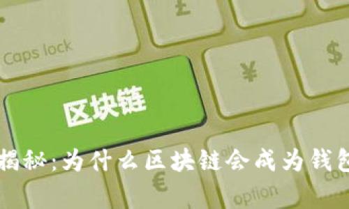 区块链专家揭秘：为什么区块链会成为钱包的独家秘诀