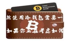 USDT冷钱包指的是用于存储