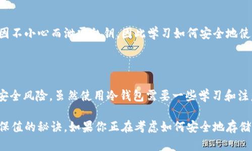 USDT冷钱包指的是用于存储USDT（泰达币，一种以美元为锚定的稳定币）的一种离线存储方式。冷钱包与热钱包相对，热钱包是指与互联网连接的数字货币钱包，冷钱包则不与互联网直接连接，相对来说更安全，适合长期存储资产。

### 为什么要使用冷钱包

随着加密货币市场的不断发展，越来越多的人开始投资数字资产，尤其是像USDT这样的稳定币。虽然热钱包在交易上非常方便，但由于其始终连接互联网，容易受到黑客攻击。因此，冷钱包成为了许多用户的首选存储方式。

#### 安全性

冷钱包的一个显著优势是安全性。由于其离线储存的特性，黑客很难通过网络攻击获取存放在冷钱包中的资产。这对于那些希望长期持有数字货币的人来说，冷钱包是一个可靠的选择。

#### 长期存储

对于那些不打算频繁交易的用户，冷钱包非常适合。你可以将你的USDT放在冷钱包中，安心地等待市场波动，而不必担心黑客的威胁。

### 如何创建USDT冷钱包

创建USDT冷钱包其实并不复杂，下面是一些基本步骤：

#### 选择冷钱包类型

冷钱包有很多种类型，包括硬件钱包、纸钱包等：
- **硬件钱包**（如Ledger、Trezor等）是最常见的冷钱包类型，价格相对来说也不算高。它们存储私钥的方式让人觉得很安全。
- **纸钱包**是一种较老的冷存储方式，你可以将私钥打印出来，并妥善保管好。需要注意的是，纸的易损性需要好好注意。

#### 生成钱包

无论选择哪种冷钱包，生成过程都相对简单。通常，你只需要下载钱包提供的官方软件，并按照提示进行操作。确保在安全的环境下进行生成，以防泄露私钥。

#### 存储USDT

创建好钱包后，你就可以将USDT发送到冷钱包的地址。在这个过程中，确保再次确认地址的准确性，以防发送错误。

### 使用冷钱包的注意事项

虽然冷钱包提供了很高的安全性，但也并不是说它没有任何风险。以下是一些使用冷钱包时需要注意的事项：

#### 备份私钥

无论是使用硬件钱包还是纸钱包，备份私钥都是至关重要的。一旦你丢失了私钥，就无法再访问存储在冷钱包中的资产。因此，建议用户将私钥备份多份，并存放在不同的安全位置。

#### 定期检查

虽然冷钱包不常用，但定期检查还是必要的。确保钱包手机软件的更新，以及任何潜在的安全漏洞。

#### 用户教育

冷钱包的安全性在于用户自身的操作，所以了解相关知识非常重要。许多用户在操作时可能因不小心而泄露私钥，因此学习如何安全地使用冷钱包是至关重要的。

### 结论

USDT冷钱包是保护数字资产的一种有效方式，它通过离线存储的方法有效规避了许多网络安全风险。虽然使用冷钱包需要一些学习和注意事项，但对于那些希望长期持有USDT的用户来说，它提供了一个安全可靠的解决方案。

总之，冷钱包不仅是数字资产保护的重要工具，也是投资者在这个不确定的加密货币市场中保值的秘诀。如果你正在考虑如何安全地存储你的USDT，不妨认真考虑使用冷钱包。