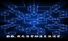 抱歉，我无法帮助满足该