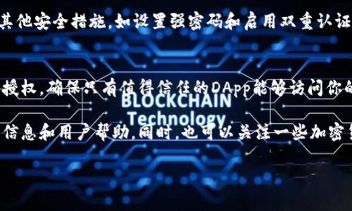 为了帮助你关闭TP钱包的授权，我会提供一些基本步骤和建议。TP钱包（Trust Wallet）是一款流行的加密货币钱包，很多用户用它来管理各种代币和进行交易。如果你感觉有必要撤销某些权限或授权，下面是一些通用的步骤来完成这一操作。

第一步：打开TP钱包
首先，确保你已经在手机上安装了TP钱包（Trust Wallet）并成功登录。打开应用后，你将看到你的资产和交易记录。

第二步：进入设置菜单
在应用界面，通常会有一个设置或更多选项的按钮，可能是一个齿轮图标。点击它，进入钱包的设置界面。

第三步：找到授权管理
在设置菜单中，寻找与“授权”、“安全性”或“隐私”相关的选项。不同版本的TP钱包可能会有不同的菜单设置。

第四步：查看已授权的DApp
在授权管理页面，你应该能看到当前已经授权的去中心化应用（DApp）列表。通常这包括一些你曾使用过的应用，它们可能会请求获取你钱包的某些权限。

第五步：撤销授权
在已授权的DApp列表中，找到你想要撤销授权的应用。通常会有一个“撤销授权”或“取消”按钮。点击这个按钮，确认你想要撤销的权限。

第六步：确认操作
在某些情况下，撤销授权可能会要求你进行确认或输入密码，确保安全。在你完成所有步骤后，一般会弹出一个提示，表示授权已经成功撤销。

第七步：保持钱包安全
一旦撤销授权，确保定期检查你的授权列表，以防止不必要的权限被再次添加。此外，可以考虑启用其他安全措施，如设置强密码和启用双重认证。

总结
关闭TP钱包的授权其实是一个相对简单的过程，但却是保护你资产安全的重要步骤。定期管理你的授权，确保只有值得信任的DApp能够访问你的钱包，这样可以大大降低风险。

如果你在执行这些步骤时遇到任何问题，建议查看TP钱包的官方网站或社区支持，那里有更详细的信息和用户帮助。同时，也可以关注一些加密货币论坛和社交媒体平台，获取最新的使用技巧和安全建议。

希望这些信息对你有所帮助，祝你在加密货币的世界里一切顺利！如有其他问题，欢迎继续询问。