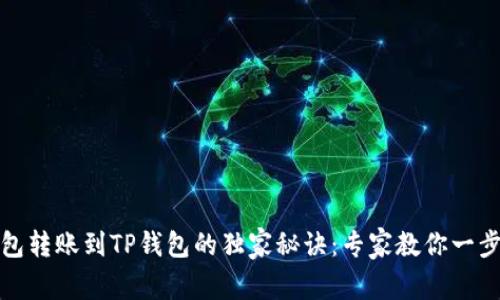 火币钱包转账到TP钱包的独家秘诀：专家教你一步步进行
