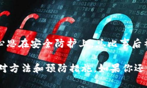 关于TP钱包资产被转移走的情况，通常有几个可能的原因。我们可以从以下几个方面进行探讨：

### 1. **安全问题**

有时候，资产被转移的原因可能是你的钱包遭到了黑客攻击。这种情况通常发生在以下几种情况下：

- **密码泄露**：如果你在网络上使用不安全的密码或在多个平台上使用相同的密码，一旦某个平台被攻破，攻击者可能会取得你TP钱包的密码。
  
- **钓鱼攻击**：假如你在某个不安全的网站输入了私人密钥或者助记词，攻击者可以利用这些信息直接转移你的资产。

### 2. **设备安全性**

你的设备安全性也可能会影响钱包的安全。以下是几点建议：

- **反病毒软件**：确保你的电脑或手机上安装有最新的反病毒软件，以防恶意软件窃取你的信息。
  
- **公共网络**：尽量避免在公共Wi-Fi网络下进行任何金融交易，因为这些网络很容易被犯罪分子攻击。

### 3. **智能合约风险**

如果你通过TP钱包参与了一些DeFi项目或者与智能合约进行交互，存在合约本身的漏洞被利用的可能性。这种情况下，即使你的钱包保管得当，资产仍然有可能被转移。

### 4. **操作失误**

有时候资产的转移也可能是因为用户本身的操作失误，比如：

- **误操作**：不小心发送给错误地址，或者在进行交易时没有仔细核对信息。
  
- **不当授权**：在与某些DApp进行交互时，轻易授权其访问你的资产权限，这可能导致资产被转移。

### 5. **客服和支持**

如果你确定没有自己的操作失误，第一时间可以联系客服进行咨询。很多时候，TP钱包的官方支持团队能提供及时的帮助，给出合理的解决方案。记得提供尽可能多的信息，帮助他们更快地解决问题。

### 6. **如何预防资产被转移**

为了避免将来再发生类似的情况，建议采取以下一些预防措施：

- **使用强密码**：确保钱包的密码复杂且独特，不要在其他地方复用。

- **定期更换密码**：定期更换密码可以进一步提高安全性。

- **开启两步认证**：TP钱包支持开启两步认证功能，这能够在登录时增加一道安全保护。

- **备份私钥和助记词**：确保你的私钥和助记词有安全的备份，尽量不要在联网设备上存储这类信息。

- **保持软件更新**：确保你的TP钱包和设备软件为最新版本，以减少安全漏洞。

### 7. **总结**

说真的，数字资产的安全一直是一个不可忽视的话题。在使用TP钱包的时候，多花点心思在安全防护上，总比事后补救要好。记住，上述的种种预防措施都是为了保护好你的资产，切不可掉以轻心。

希望以上信息能够帮助你更好地理解TP钱包资产被转移的可能原因，以及相应的应对方法和预防措施。如果你还有其他疑问，欢迎继续咨询！