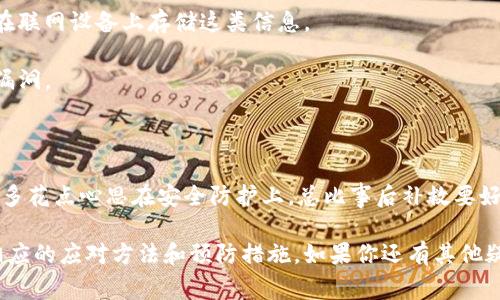 关于TP钱包资产被转移走的情况，通常有几个可能的原因。我们可以从以下几个方面进行探讨：

### 1. **安全问题**

有时候，资产被转移的原因可能是你的钱包遭到了黑客攻击。这种情况通常发生在以下几种情况下：

- **密码泄露**：如果你在网络上使用不安全的密码或在多个平台上使用相同的密码，一旦某个平台被攻破，攻击者可能会取得你TP钱包的密码。
  
- **钓鱼攻击**：假如你在某个不安全的网站输入了私人密钥或者助记词，攻击者可以利用这些信息直接转移你的资产。

### 2. **设备安全性**

你的设备安全性也可能会影响钱包的安全。以下是几点建议：

- **反病毒软件**：确保你的电脑或手机上安装有最新的反病毒软件，以防恶意软件窃取你的信息。
  
- **公共网络**：尽量避免在公共Wi-Fi网络下进行任何金融交易，因为这些网络很容易被犯罪分子攻击。

### 3. **智能合约风险**

如果你通过TP钱包参与了一些DeFi项目或者与智能合约进行交互，存在合约本身的漏洞被利用的可能性。这种情况下，即使你的钱包保管得当，资产仍然有可能被转移。

### 4. **操作失误**

有时候资产的转移也可能是因为用户本身的操作失误，比如：

- **误操作**：不小心发送给错误地址，或者在进行交易时没有仔细核对信息。
  
- **不当授权**：在与某些DApp进行交互时，轻易授权其访问你的资产权限，这可能导致资产被转移。

### 5. **客服和支持**

如果你确定没有自己的操作失误，第一时间可以联系客服进行咨询。很多时候，TP钱包的官方支持团队能提供及时的帮助，给出合理的解决方案。记得提供尽可能多的信息，帮助他们更快地解决问题。

### 6. **如何预防资产被转移**

为了避免将来再发生类似的情况，建议采取以下一些预防措施：

- **使用强密码**：确保钱包的密码复杂且独特，不要在其他地方复用。

- **定期更换密码**：定期更换密码可以进一步提高安全性。

- **开启两步认证**：TP钱包支持开启两步认证功能，这能够在登录时增加一道安全保护。

- **备份私钥和助记词**：确保你的私钥和助记词有安全的备份，尽量不要在联网设备上存储这类信息。

- **保持软件更新**：确保你的TP钱包和设备软件为最新版本，以减少安全漏洞。

### 7. **总结**

说真的，数字资产的安全一直是一个不可忽视的话题。在使用TP钱包的时候，多花点心思在安全防护上，总比事后补救要好。记住，上述的种种预防措施都是为了保护好你的资产，切不可掉以轻心。

希望以上信息能够帮助你更好地理解TP钱包资产被转移的可能原因，以及相应的应对方法和预防措施。如果你还有其他疑问，欢迎继续咨询！