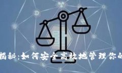 区块链钱包的专家揭秘：