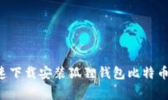 专家揭秘：如何快速下载
