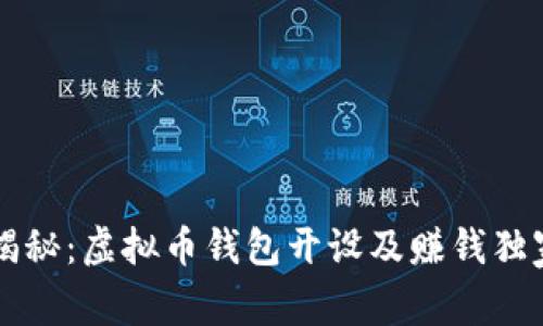 专家揭秘：虚拟币钱包开设及赚钱独家秘诀