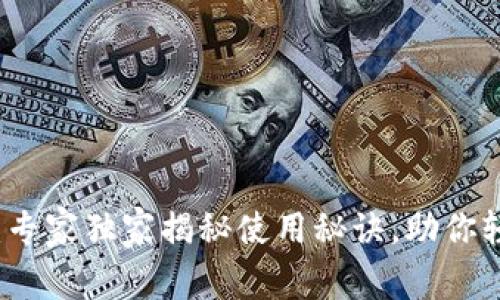 TP数字通用钱包：专家独家揭秘使用秘诀，助你轻松管理数字资产