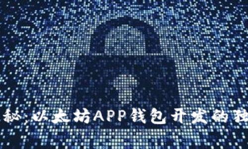 专家揭秘：以太坊APP钱包开发的独家秘诀