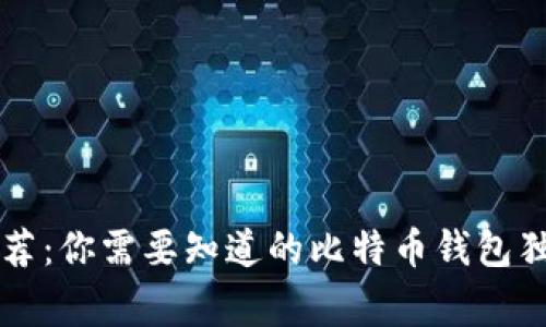 专家推荐：你需要知道的比特币钱包独家秘诀