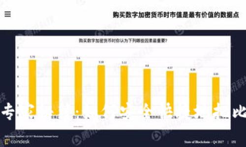 比特币转账的专家秘籍：如何安全快捷地把比特币转给别人