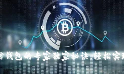 比特币提现到微信钱包的专家独家秘诀，轻松实现数字货币现金化