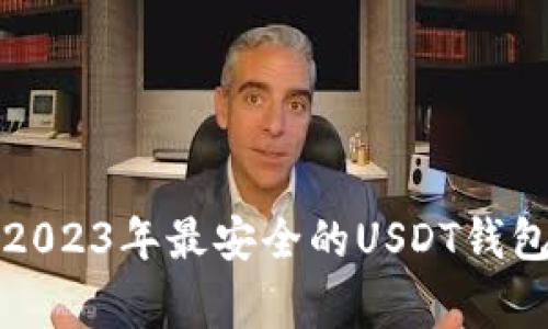 专家揭秘：2023年最安全的USDT钱包独家秘诀！