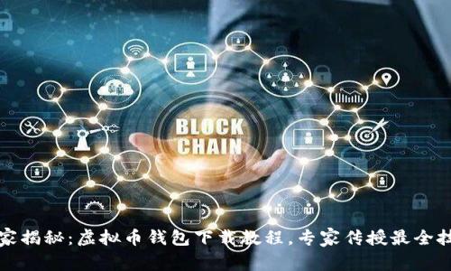 独家揭秘：虚拟币钱包下载教程，专家传授最全技巧