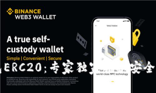 以太坊钱包ERC20：专家独家揭秘安全管理的秘诀