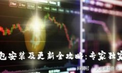 比特币钱包安装及更新全