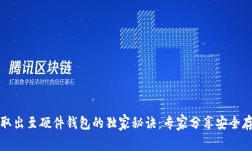 比特币取出至硬件钱包的独家秘诀：专家分享安全存储技巧