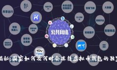 专家揭秘：国家如何及何
