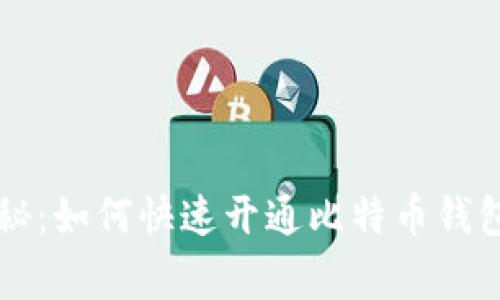 专家独家揭秘：如何快速开通比特币钱包地址的秘诀