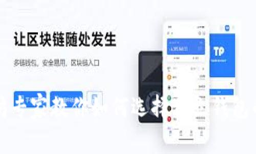 以太坊专家教你如何选择独立钱包的秘诀