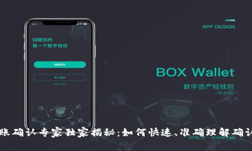 以太坊钱包转账确认专家独家揭秘：如何快速、准确理解确认过程及其秘诀