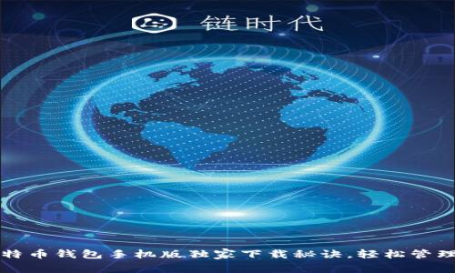 专家揭秘：犇比特币钱包手机版独家下载秘诀，轻松管理你的数字资产！