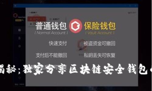 专家揭秘：独家分享区块链安全钱包的秘诀