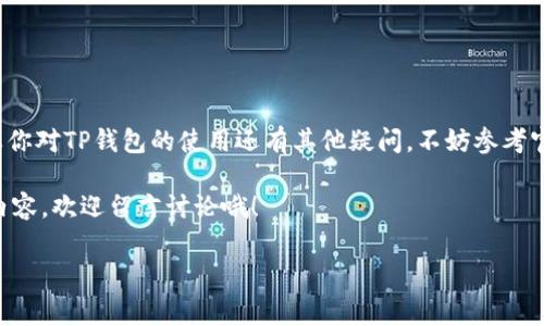 如何将TP钱包下载到安卓手机桌面？专家独家秘诀分享

在如今的数字时代，拥有一个可靠的数字钱包是至关重要的。TP钱包，作为一款广受欢迎的数字资产管理工具，其下载和使用方式常常让许多用户感到困惑。今天，我们就来聊聊如何将TP钱包下载到安卓手机桌面，帮助大家方便快捷地进行资产管理。下面的内容将详细介绍下载步骤、注意事项以及一些小技巧，希望对你有帮助！

第一步：找到TP钱包的官方渠道

在下载TP钱包之前，我们必须强调：一定要从官方渠道下载，以确保软件的安全性和稳定性。你可以选择访问TP钱包的官方网站，或者在应用商店（如Google Play）中搜索“TP钱包”。说到底，安全第一，别随便下载不明来源的应用哦！

第二步：下载安装TP钱包

一旦找到官方渠道，你就可以开始下载了。在应用商店中，点击“安装”按钮，系统会自动为你下载安装包。如果是在官网，通常会有一个“下载”按钮，点击后会自动开始下载APK文件。

下载完成后，你可以在手机的通知栏中看到安装提示。点击它，系统会询问你是否允许安装来自未知来源的应用（如果你从官网下载安装的话）。在此，你需要选择“允许”或者“开启”，这也就是我们常说的允许安装未知来源的应用。

第三步：完成TP钱包的安装

接下来，点击安装按钮，开始安装TP钱包的应用。安装过程一般不会很长，耐心等待一下就好。安装完成后，你的手机桌面上应该会多出一个“TP钱包”的图标。

第四步：创建或导入钱包

现在你可以点击这个图标，打开TP钱包了。如果你是第一次使用，需要选择“创建新钱包”，并按照系统提示设置密码和助记词。助记词一定要妥善保管，这可是恢复你钱包的重要凭证哦，记得不要随便泄露！

如果你已经有钱包了，可以选择“导入钱包”，输入你的助记词或者私钥，轻松导入你的数字资产。

第五步：将TP钱包快捷方式添加到桌面

有些用户可能会希望将TP钱包的快捷方式摆放在手机桌面，以便于随时访问。虽然安装后桌面上应该已经有图标了，但你也可以自定义它的位置。在桌面上长按TP钱包的图标，拖动到你想要放置的位置，放手就好，简单快捷！

注意事项

在使用TP钱包的过程中，有几个小细节需要特别注意：

ul
listrong安全防护：/strong务必开启手机的安全防护功能，确保你的数字资产不受到威胁。/li
listrong及时更新：/strong定期检查TP钱包是否有新版本，及时更新可以获得最佳的使用体验和安全性。/li
listrong备份重要信息：/strong助记词和私钥一定要备份好，将其保存到安全的地方，切记不可轻易分享。/li
/ul

总结

总之，将TP钱包下载到安卓手机并不复杂，只需几个简单的步骤，就可以轻松搞定。记住，从官方渠道下载是关键，确保你的数字资产安全。如果你对TP钱包的使用还有其他疑问，不妨参考官方网站的帮助中心或社区论坛，通常能够找到更多的使用技巧和帮助。

说真的，数字货币的世界虽然复杂，但只要掌握了正确的方法，就能轻松应对各种挑战。希望这篇文章能对你有所帮助，如果有其他想了解的内容，欢迎留言讨论哦！

TP钱包,安卓手机下载,数字资产管理/guanjianci