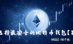 专家揭秘：如何选择最安