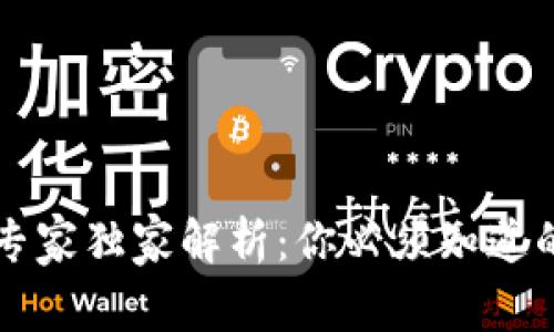 区块链钱包的专家独家解析：你必须知道的名词及其秘诀