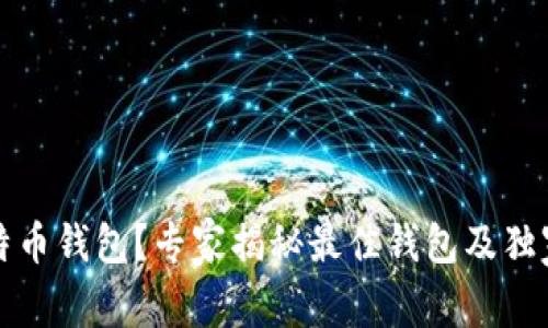 如何选择比特币钱包？专家揭秘最佳钱包及独家出售币秘诀