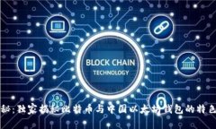 专家揭秘：独家揭秘比特